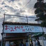 讃岐うどん がもう - おみやげもあります