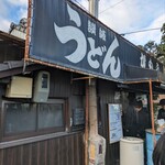 讃岐うどん がもう - 外観