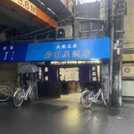 岩田屋酒店 - 