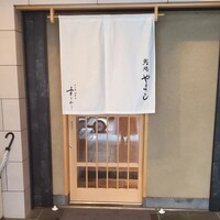 鮨処 やまと - 