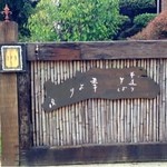 季より - どんなお料理に出会えるのかワクワク♪
      風流な笹だけ門構え