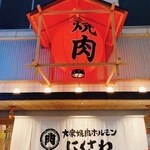 Taishuu Yakiniku Horumon Nikusawa - 外観