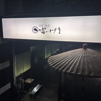 個室焼肉 富士門 恵比寿 - 