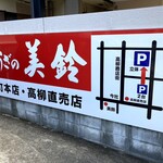 Gyouzano Misuzu - こちらがお店の専用駐車場になります。お店から徒歩3分くらいかな。
