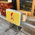 動物園通り もつ肉店 - 