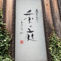 季の庭 神田店 - 