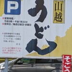 山越うどん - 