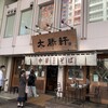 東池袋 大勝軒 本店