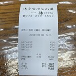 小さなパン小屋 一休 - レシート