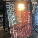 お肉一枚売りの焼肉店 焼肉とどろき - 