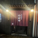 入谷鬼子母神門前のだや - 