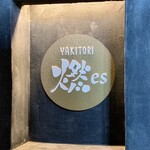 YAKITORI 燃 es - 