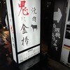 鬼に金棒 茶屋町店