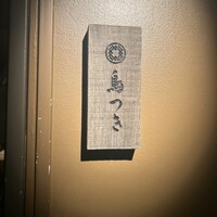 鳥つき - 