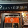 自家製麺 MENSHO TOKYO