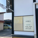 田舎の手打ちそば　すが家 - 