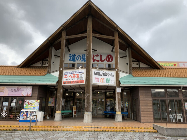 道の駅にしめ はまなすの里 - 西目（道の駅）の写真