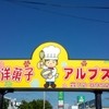 アルプス和洋菓子店