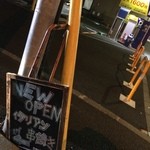 焼鳥 ベクトル - このミニ看板、引っ掛けられました。（笑）