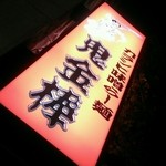 カラシビ味噌らー麺 鬼金棒 - うむ！とても辛そうな店名！