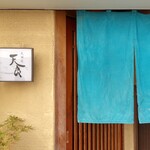 Tenyoshi - 店舗入口