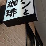 アールベイカー えきマチ1丁目折尾店 - 