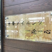 中華ダイニング 一途一心 - 