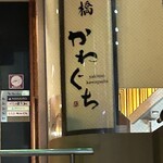 心斎橋かわぐち - 看板