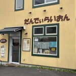だんでぃらいおん - 外観