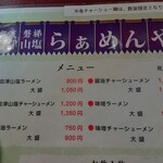 奥裏磐梯らぁめんや - メニュー