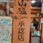 奥裏磐梯らぁめんや - 店内