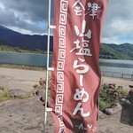 奥裏磐梯らぁめんや - 外観