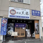 麺屋 工藤 - 