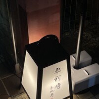 鮨 利﨑 恵比寿 - 