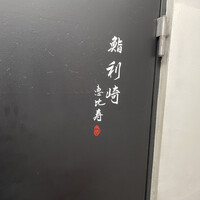 鮨 利﨑 恵比寿 - 