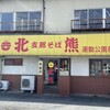 支那そば 北熊 運動公園店