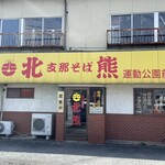 支那そば 北熊 運動公園店 - 