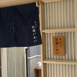 鮨 天ぷら 祇園いわい - 