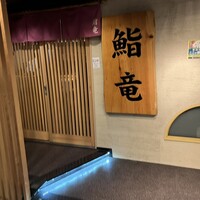 鮨竜 - 