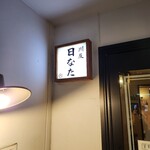 川反 日なた - 