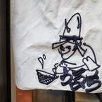 自家製麺 うるち - 