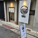 自家製麺 うるち - 