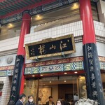 中国菜館 江山楼 - 