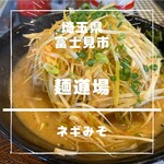 麺道場 - 