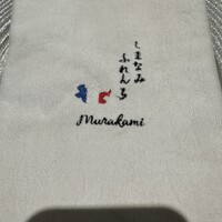 しまなみふれんち Murakami - 