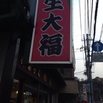 御菓子司　柏屋 - 