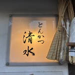 とんかつ清水 - 