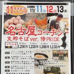 麺屋 侍 - 祝11周年