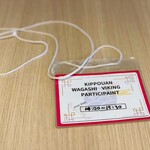 吉方庵 - 和菓子バイキンパス＠時間が記入されています