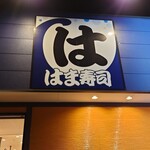 はま寿司 - 店舗